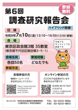 第6回調査研究報告会A4ポスター＿納品用_1.png