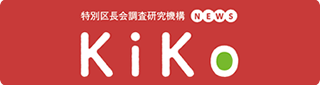 特別区長会調査研究機構 NEWS KiKo