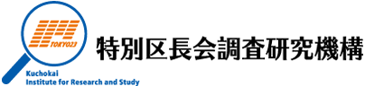 特別区長会調査研究機構